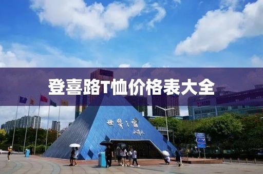 登喜路T恤價格表大全