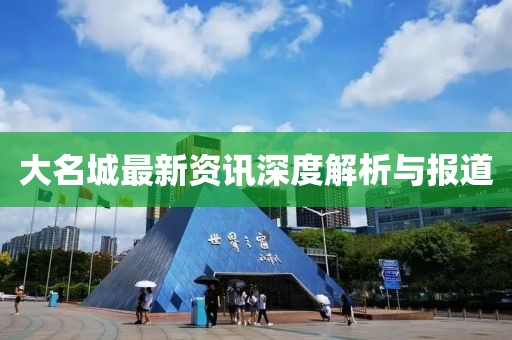 大名城最新資訊深度解析與報道