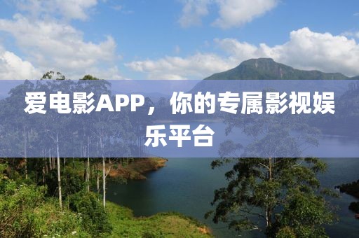 愛電影APP，你的專屬影視娛樂平臺