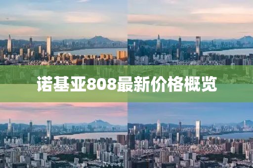 諾基亞808最新價格概覽