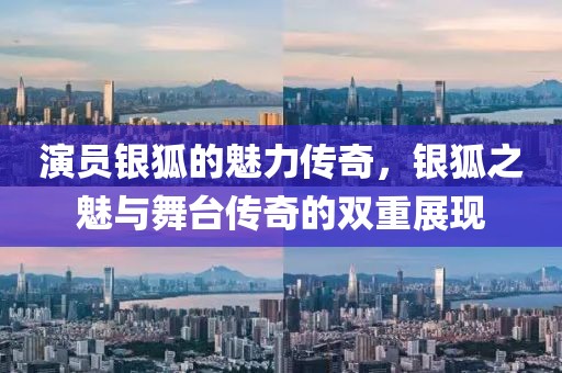 演員銀狐的魅力傳奇，銀狐之魅與舞臺(tái)傳奇的雙重展現(xiàn)